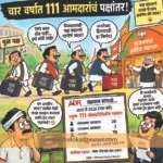 चार वर्षात १११ आमदारांचं पक्षांतर