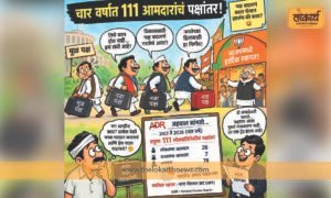 चार वर्षात १११ आमदारांचं पक्षांतर