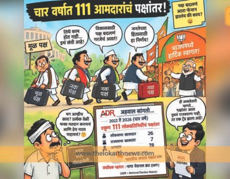 चार वर्षात १११ आमदारांचं पक्षांतर