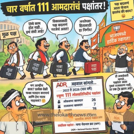 चार वर्षात १११ आमदारांचं पक्षांतर