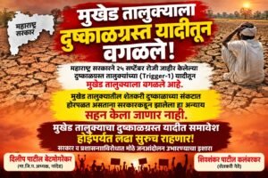 दुष्काळी तालुक्याच्या यादीतून मुदखेड व मुखेड तालुक्यांना वगळले
