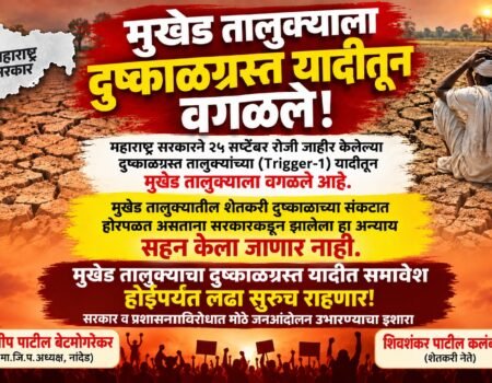 दुष्काळी तालुक्याच्या यादीतून मुदखेड व मुखेड तालुक्यांना वगळले