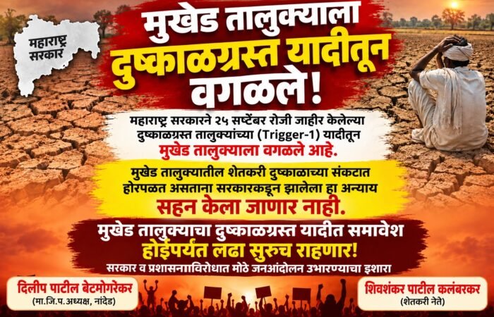 दुष्काळी तालुक्याच्या यादीतून मुदखेड व मुखेड तालुक्यांना वगळले
