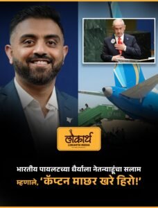 Bhartiy Pilot Caption Machhar Netanyahu Lokarth 1.10.2026