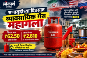 सणासुदीच्या दिवसात व्यावसायिक गॅस महागला