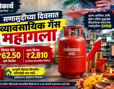 सणासुदीच्या दिवसात व्यावसायिक गॅस महागला