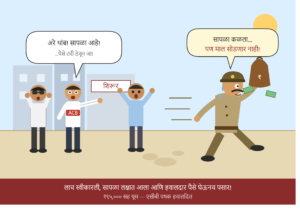 सापळ्याची चाहूल लागताच हवालदाराचा पोबारा!