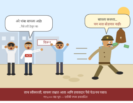 सापळ्याची चाहूल लागताच हवालदाराचा पोबारा!