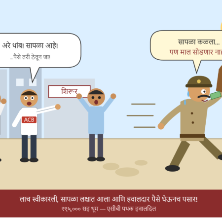 सापळ्याची चाहूल लागताच हवालदाराचा पोबारा!
